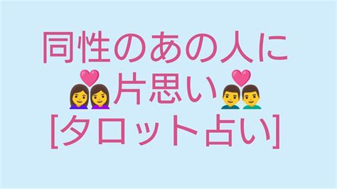 同性恋愛占い|同性片思い占い！同性を好きになってしまったあなたに